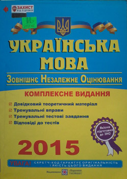 Українська мова. Комплексна підготовка до зовнішнього незалежного оцінювання